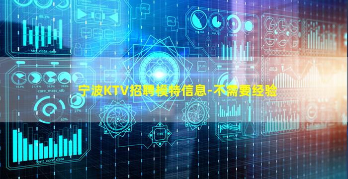 宁波KTV招聘模特信息-不需要经验